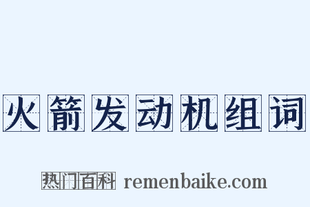 火箭发动机组词是什么意思的图片